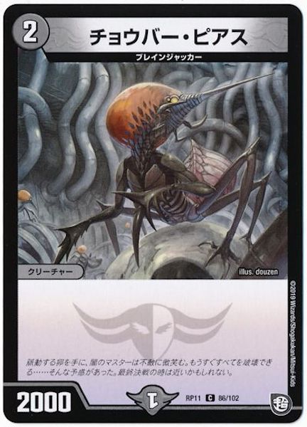 [DMRP-11]チョウバー・ピアス【C】86/102