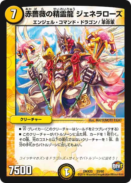 [DMX-23]赤薔薇の精霊龍 ジェネラローズ【P】20/60