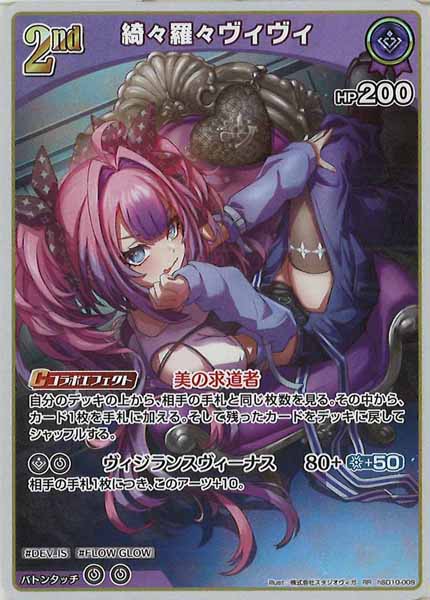 [hSD10]綺々羅々ヴィヴィ【RR】hSD10-009(illust:株式会社スタジオヴィガ)