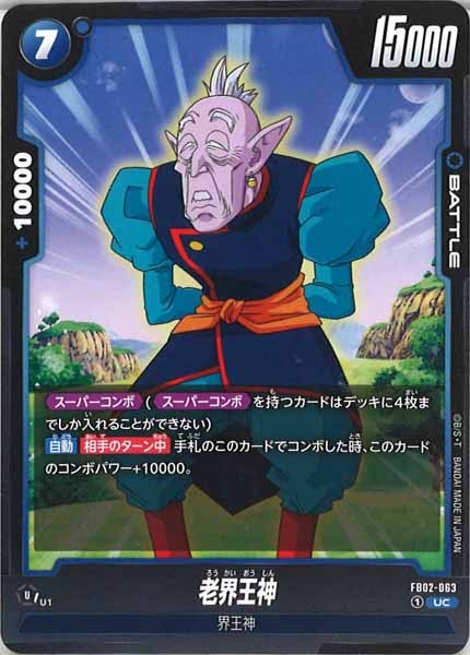 [FB02]老界王神【UC】FB02-063