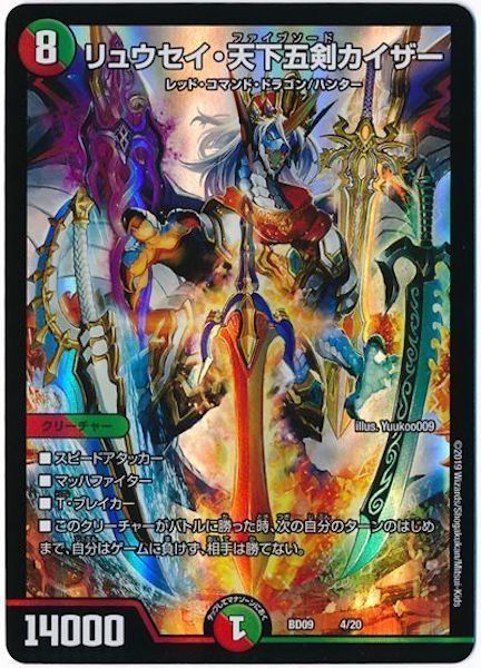 [DMBD-09]リュウセイ・天下五剣・カイザー【P】4/20