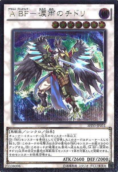 [SHVI]ABF 涙雨のチドリ(アルティメットレア)SHVI-JP051
