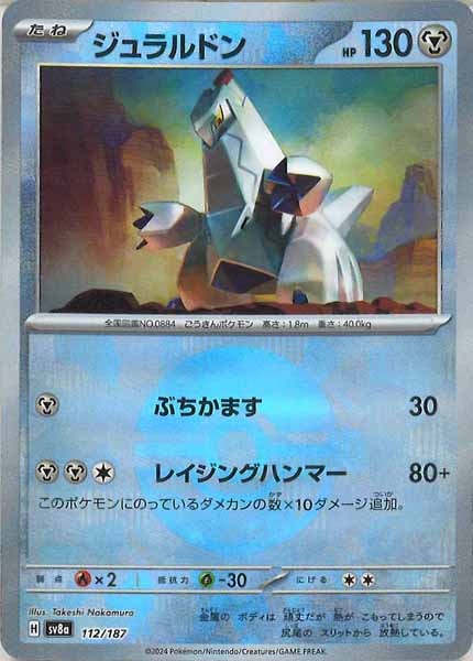 [SV8a]ジュラルドン(ミラー仕様)【No mark】112/187