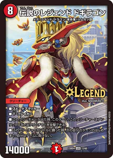 [DM23-BD4]伝説のレジェンド ドギラゴン【LEG】12/60