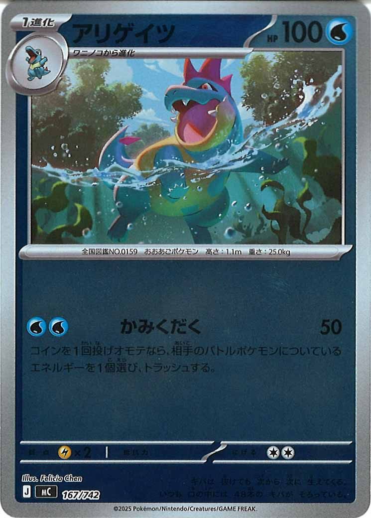 [MC]アリゲイツ(ミラー仕様)【No mark】167/742