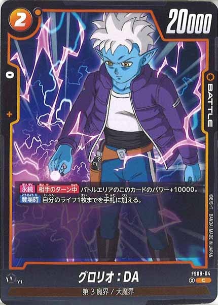 [FS08]グロリオ：DA【C】FS08-04