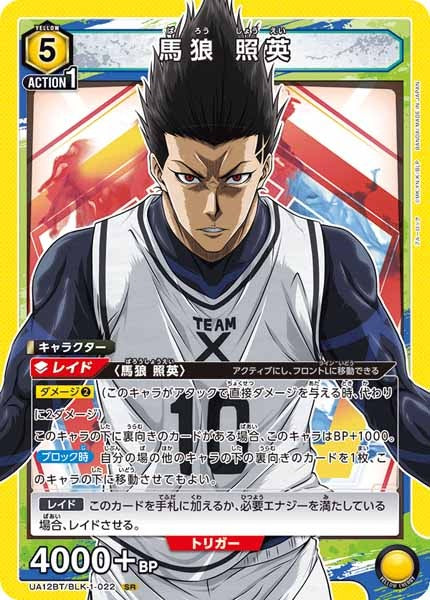 [UA12-BT]馬狼 照英【SR】UA12BT/BLK-1-022