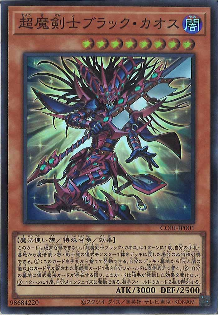 [CORI]超魔剣士ブラック・カオス【スーパーレア】CORI-JP001