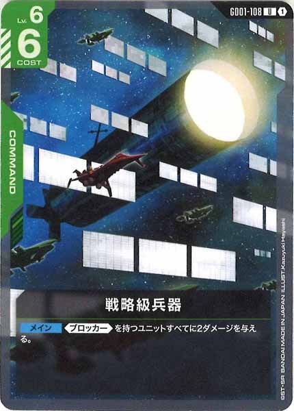 [GD01]戦略級兵器【U】GD01-108