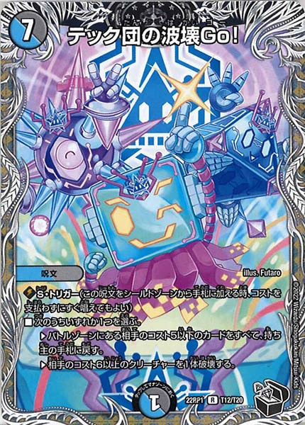 [DM22-RP1]テック団の波壊Go！（黒トレジャー）【R】T12/T20