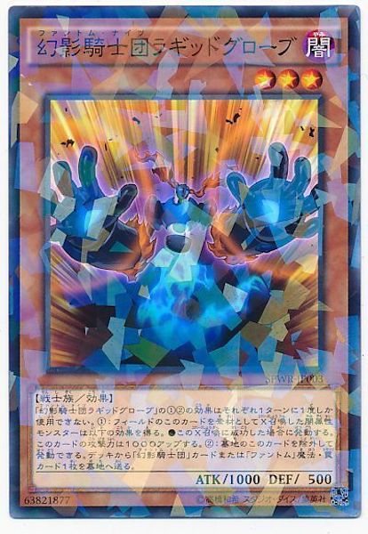[SPWR]幻影騎士団ラギッドグローブ(ノーマルパラレル)SPWR-JP003