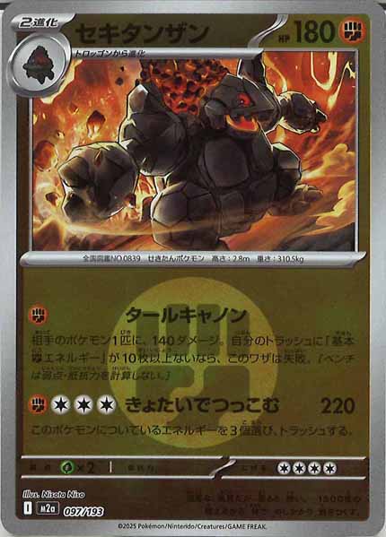 [M2a]セキタンザン（エネルギーマーク仕様）【No mark】097/193