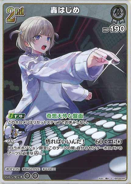 [hBP09]轟はじめ【S】hBP09-020(illust:満水)