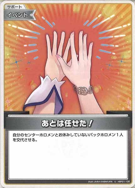 [hBP01]あとは任せた!【U】hBP01-106