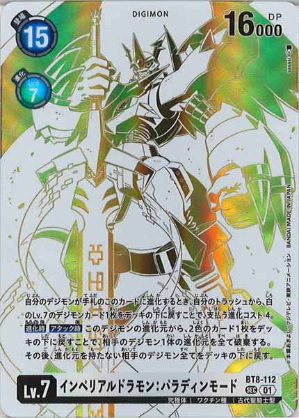 [BT-16]インペリアルドラモン:パラディンモード（ホロ）【SEC】BT8-112(illust:sasasi)