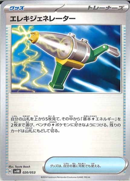 [SVHK]エレキジェネレーター【No mark】020/053