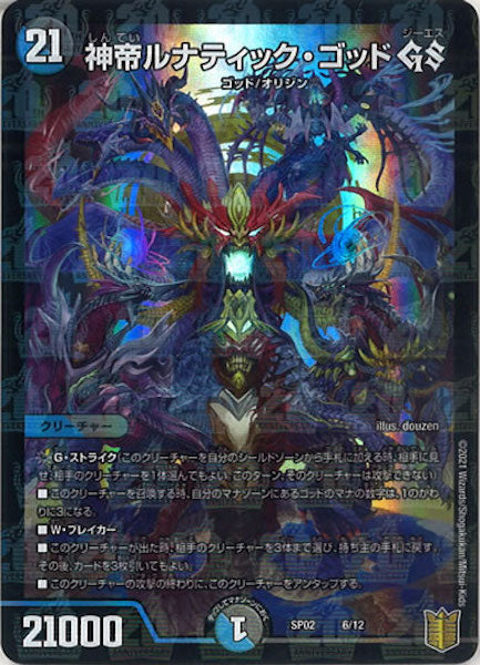 [DMSP-02]神帝ルナティック・ゴッド GS【P】6/12