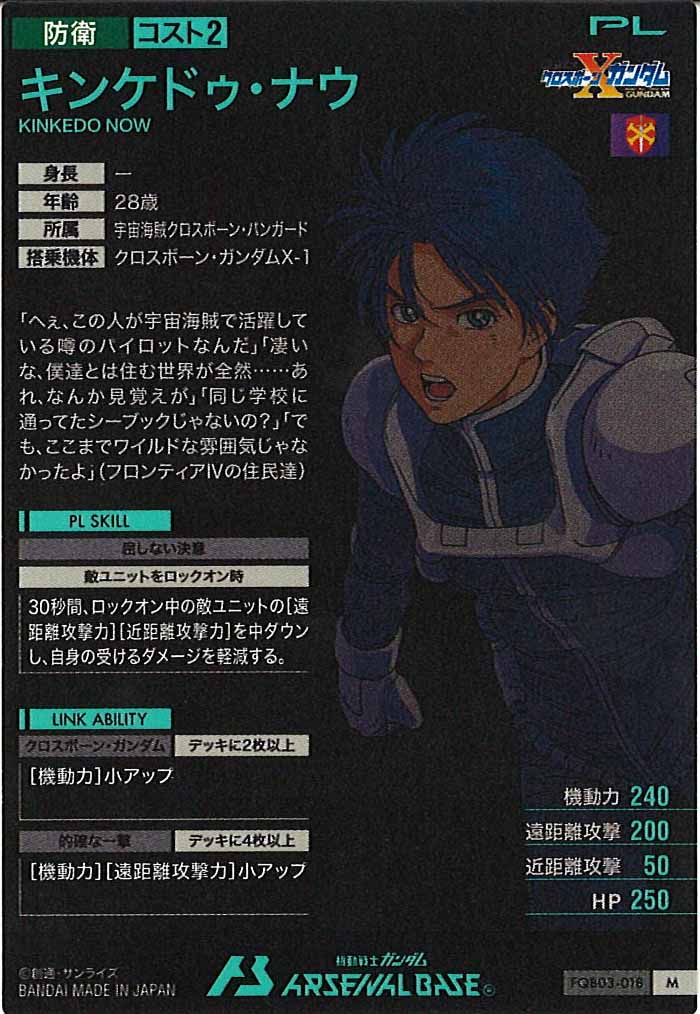 [FQB03]キンケドゥ・ナウ【M】FQB03-018