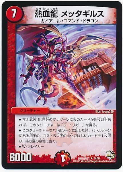 [DMR-16S]熱血龍 メッタギルス【R】14/54