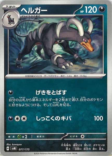 [SVM]ヘルガー【No mark】077/175