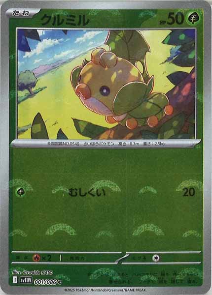 [SV11W]クルミル(モンスターボールミラー仕様）【C】001/086