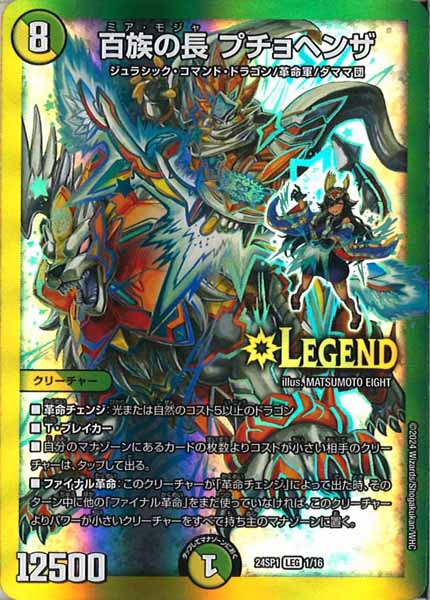 [DM24-SP1]百族の長 プチョヘンザ【LEG】1/16