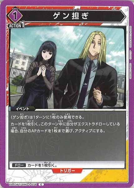 [UA43-BT]ゲン担ぎ【C】UA43BT/SMD-1-076