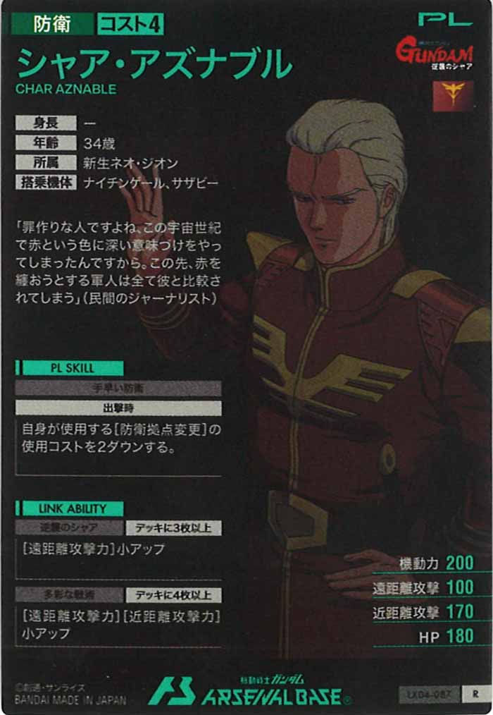 [LX04]シャア・アズナブル【R】LX04-087