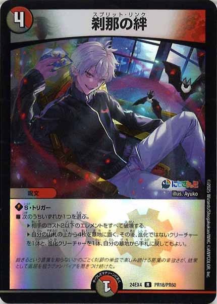 [DM24-EX4]刹那の絆（ホイル仕様）【R】PR18/PR60