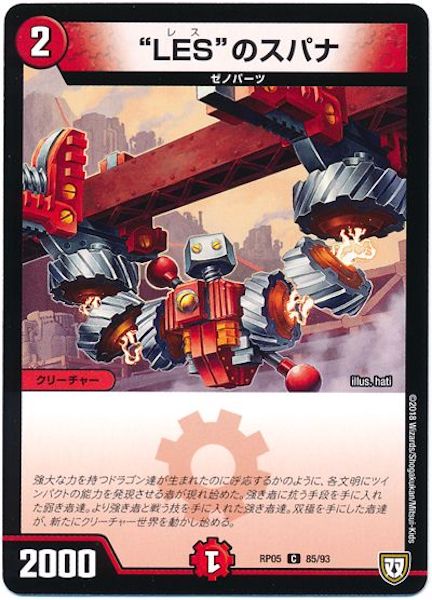 [DMRP-05]”LES”のスパナ【C】85/93