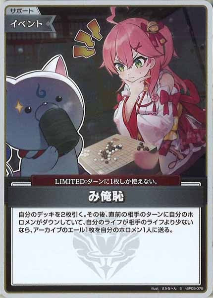 [hBP05]み俺恥【S】hBP05-079(illust:さかなへん)