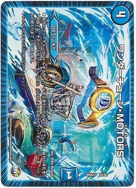 [DMX-23]ワンダーチューン・MOTORS【P】50/60