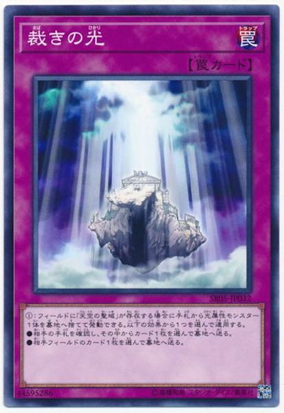 [SR05]裁きの光(ノーマル)SR05-JP032