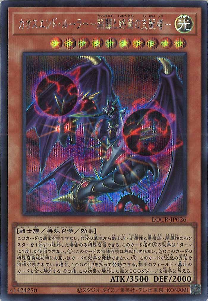 [LOCR]カオスエンド・ルーラー－開闢と終焉の支配者－【シークレットレア】LOCR-JP026