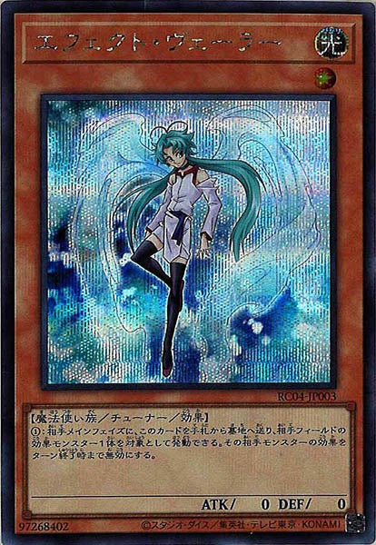 [RC04]エフェクト・ヴェーラー(シークレットレア)RC04-JP003