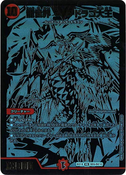 [DMBD-18]龍世界 ドラゴ大王【VIC】BE6/BE10