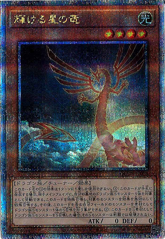 [QCDB]輝ける星の竜(クォーターセンチュリーシークレットレア)QCDB-JP003
