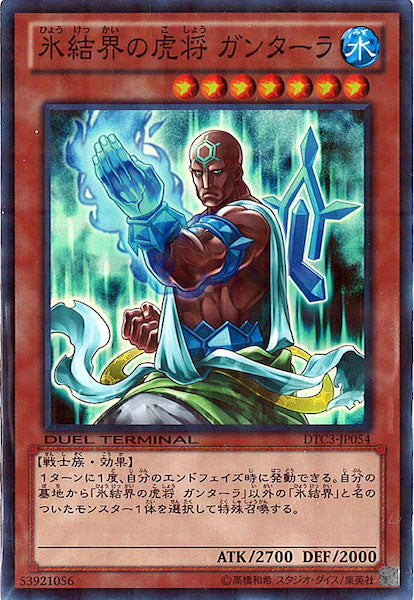 [DTC3]氷結界の虎将 ガンターラ(スーパーレア)DTC3-JP054