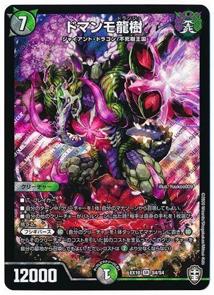 [DMEX-10]ドマンモ龍樹【SR】S4/S4