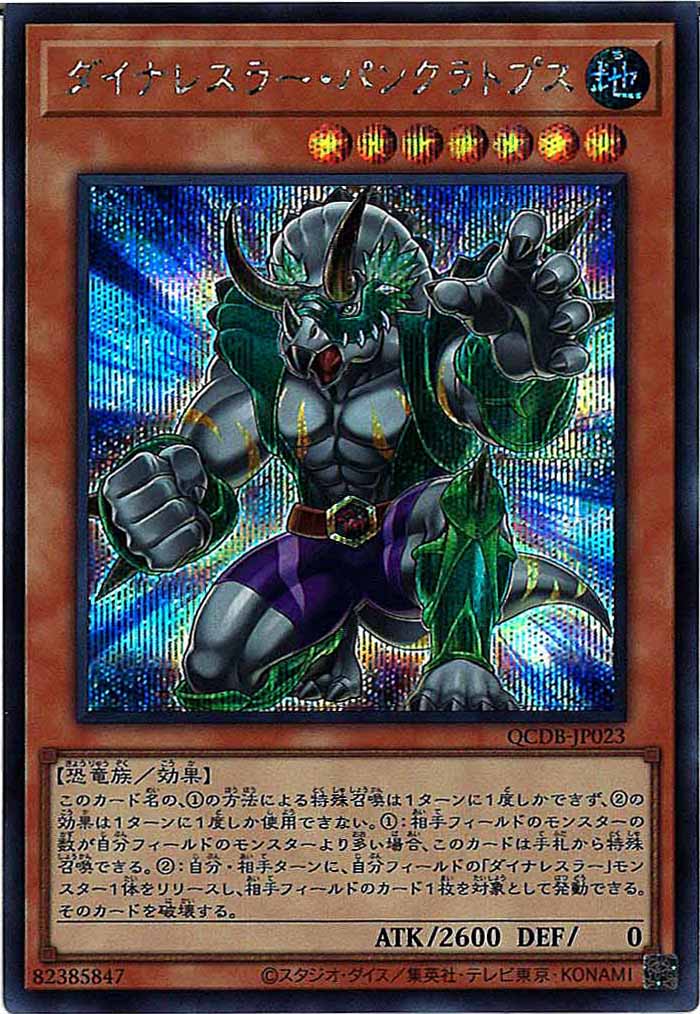 [QCDB]ダイナレスラー・パンクラトプス(シークレットレア)QCDB-JP023