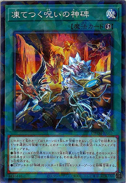 [DBTM]凍てつく呪いの神碑(ノーマルパラレル)DBTM-JP033