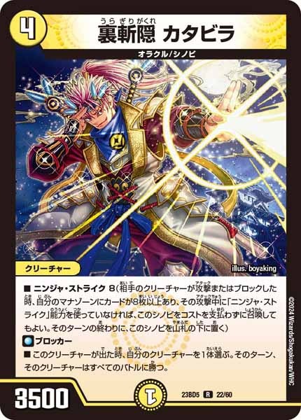 [DM23-BD5]裏斬隠 カタビラ【R】22/60