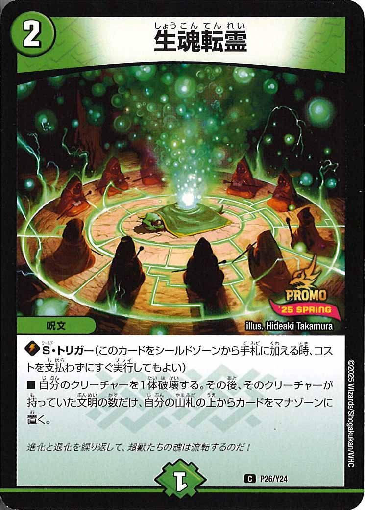 [Y24]生魂転霊【C】P26/Y24