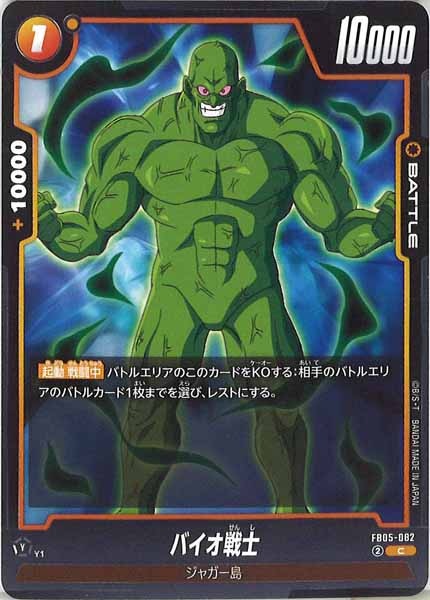 [FB05]バイオ戦士【C】FB05-082