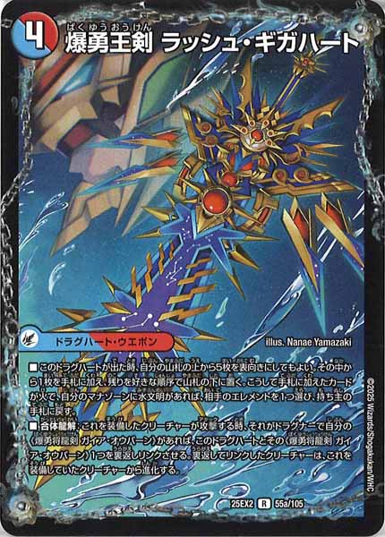[DM25-EX2]爆勇王剣 ラッシュ・ギガハート/龍覇合体 モルトWORLD【R】55a/105