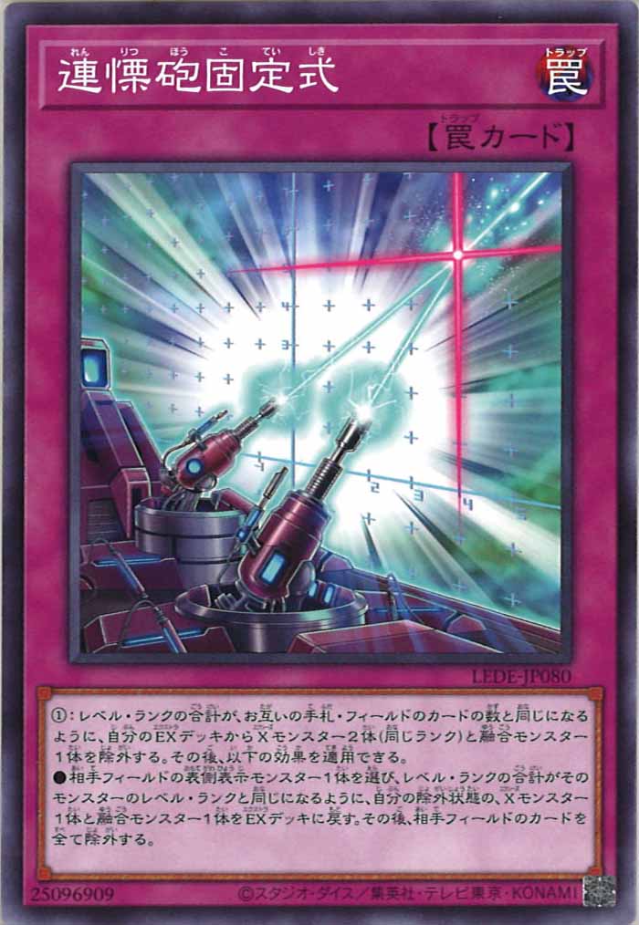 [LEDE]連慄砲固定式(ノーマル)LEDE-JP080
