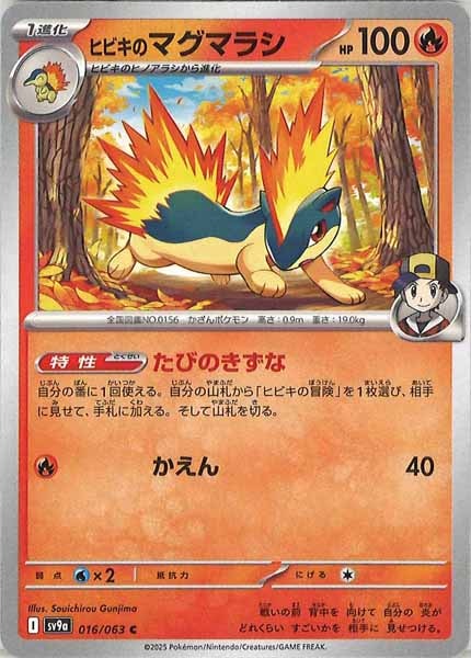 [SV9a]ヒビキのマグマラシ【C】016/063