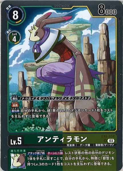 [EX-06]アンティラモン【R】EX6-034