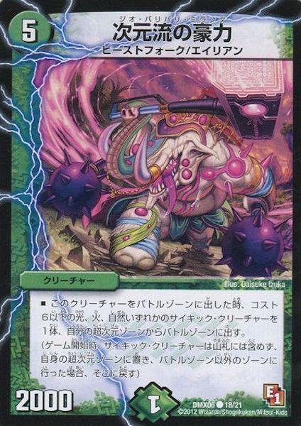 [DMX-06]次元流の豪力【C】18/21