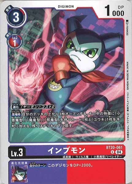 [BT-20]インプモン【U】BT20-061